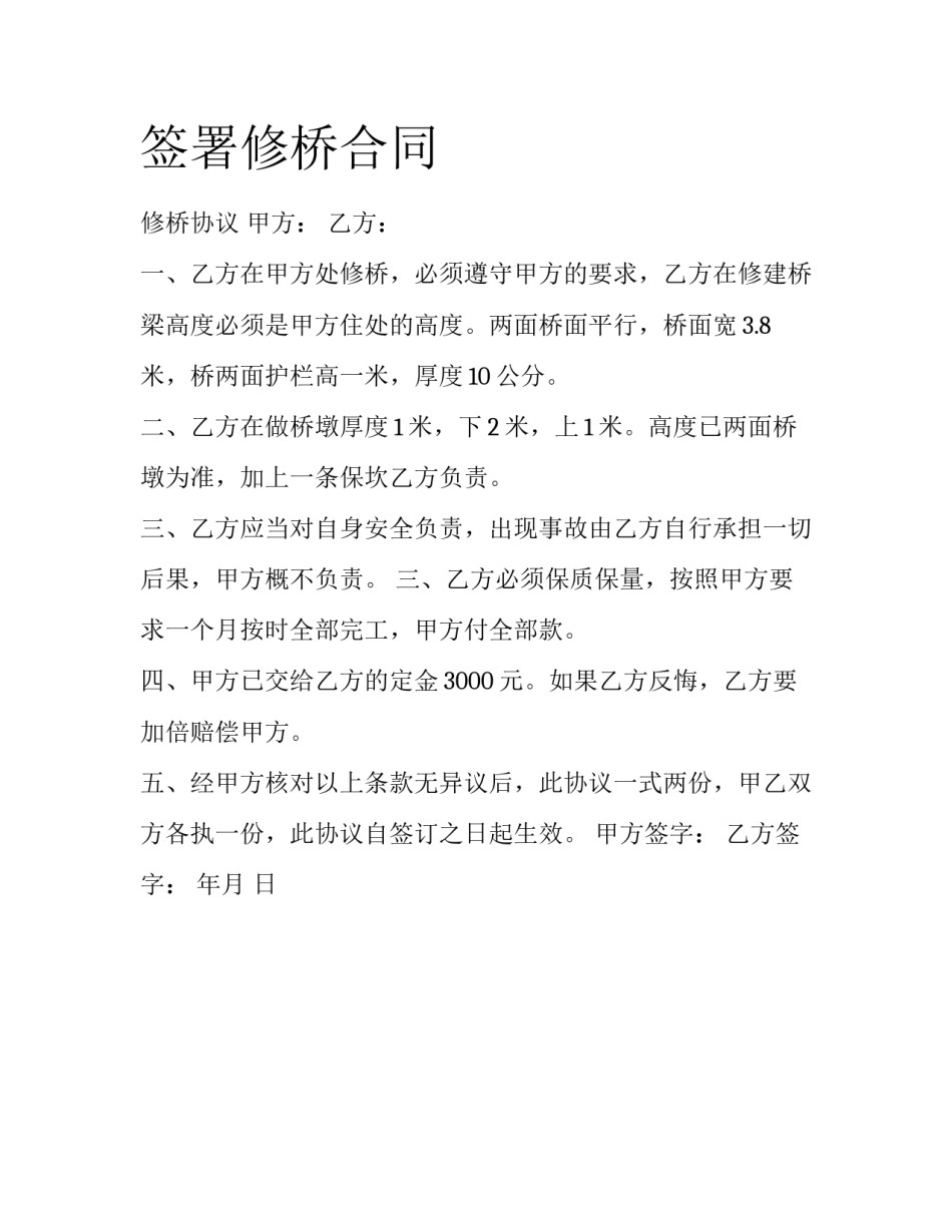 签署修桥合同_第1页