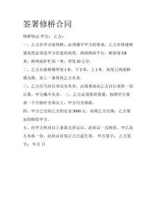 签署修桥合同