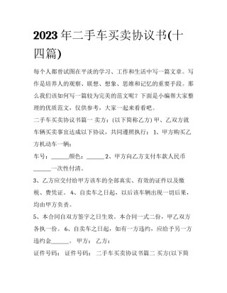 2023年二手车买卖协议书(十四篇)