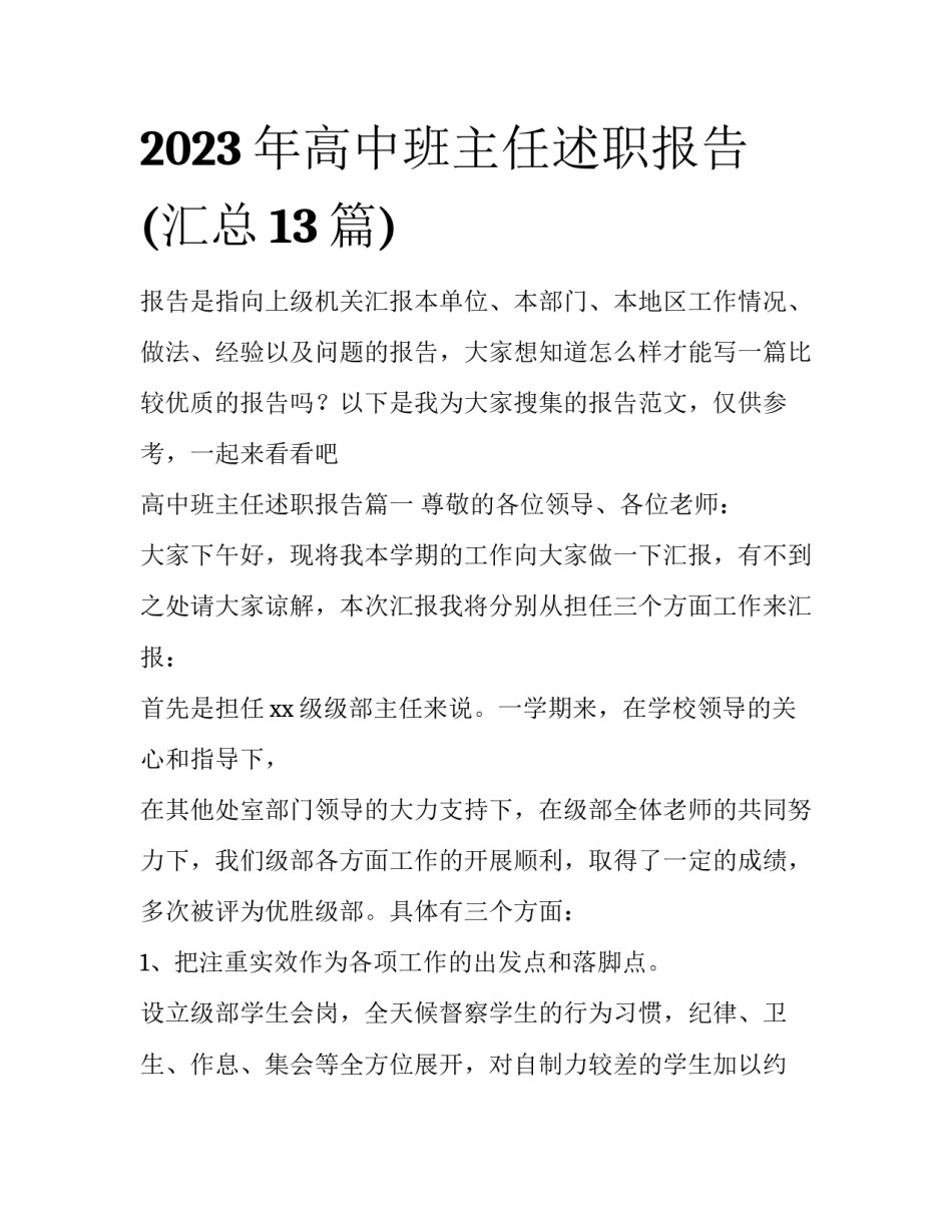 2023年高中班主任述职报告(汇总13篇)_第1页