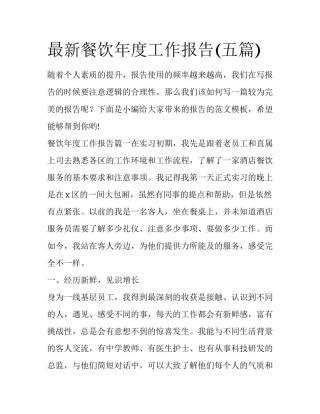 最新餐饮年度工作报告(五篇)
