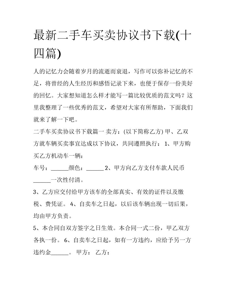 最新二手车买卖协议书下载(十四篇)_第1页