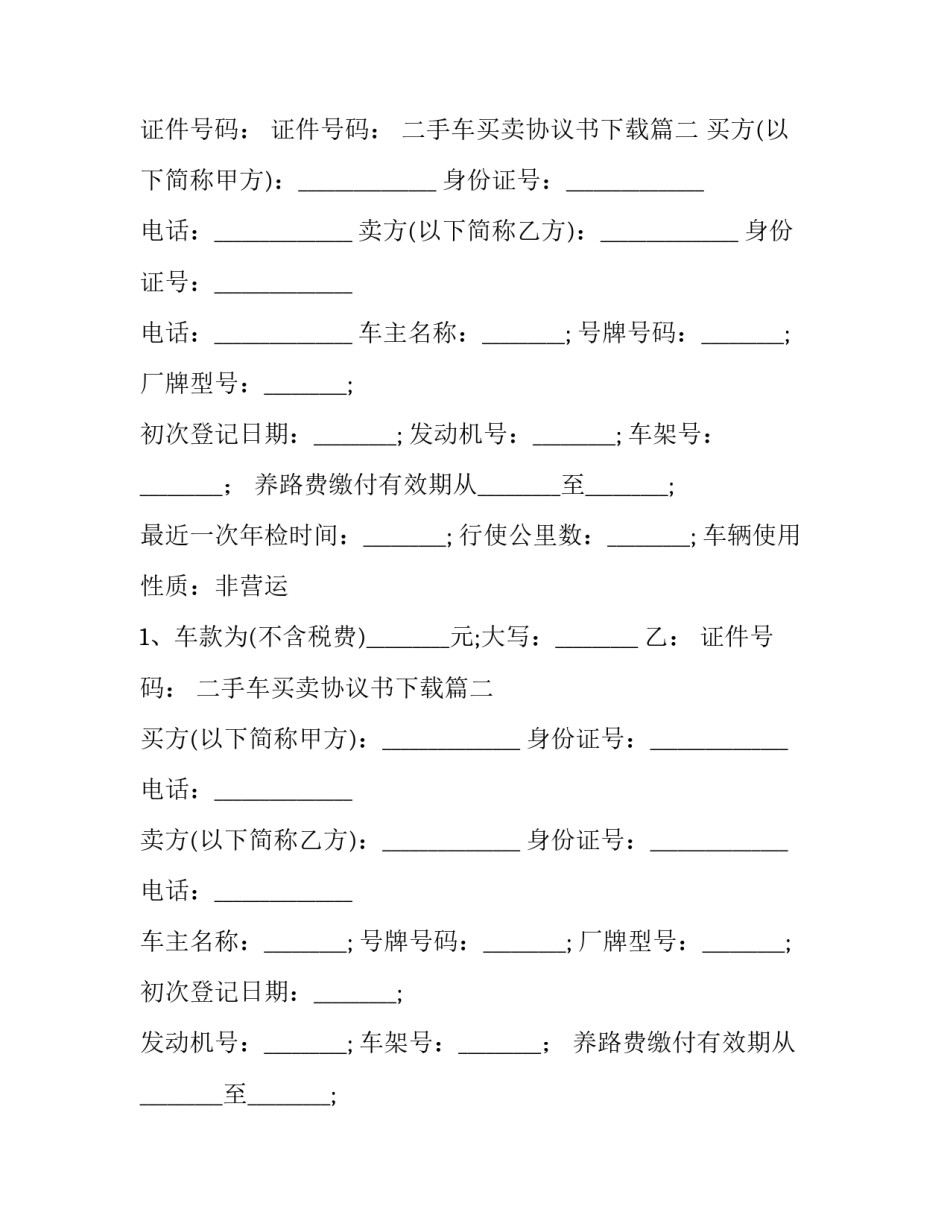 最新二手车买卖协议书下载(十四篇)_第2页