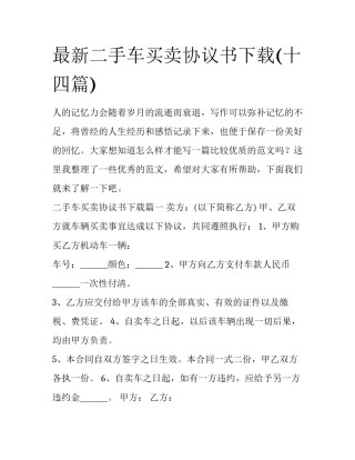 最新二手车买卖协议书下载(十四篇)