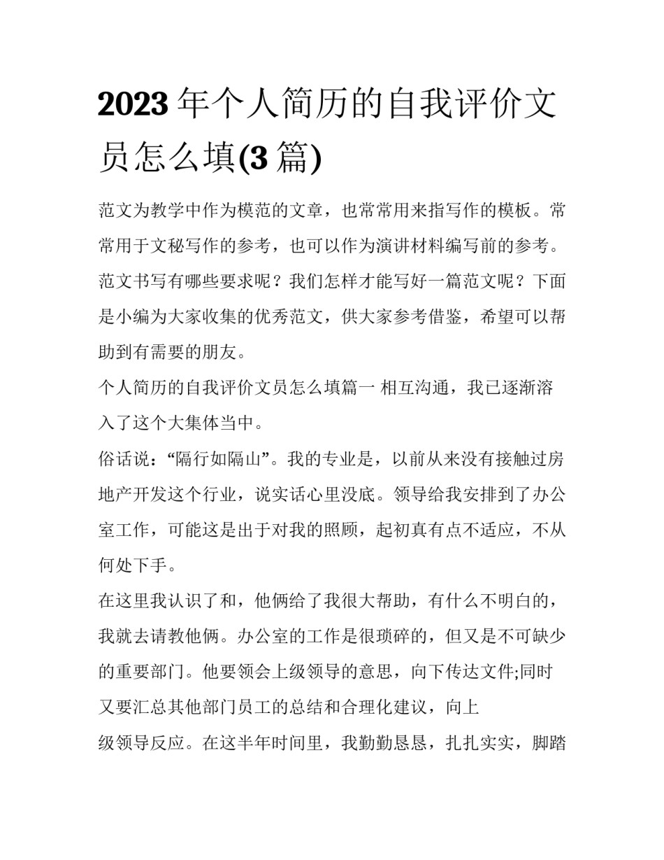 2023年个人简历的自我评价文员怎么填(3篇)_第1页