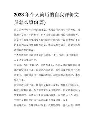 2023年个人简历的自我评价文员怎么填(3篇)