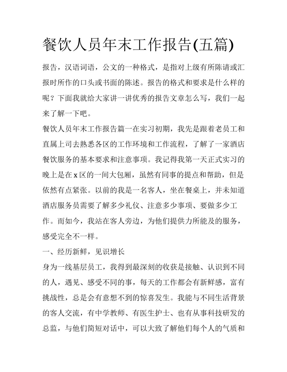 餐饮人员年末工作报告(五篇)_第1页
