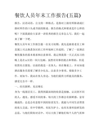 餐饮人员年末工作报告(五篇)