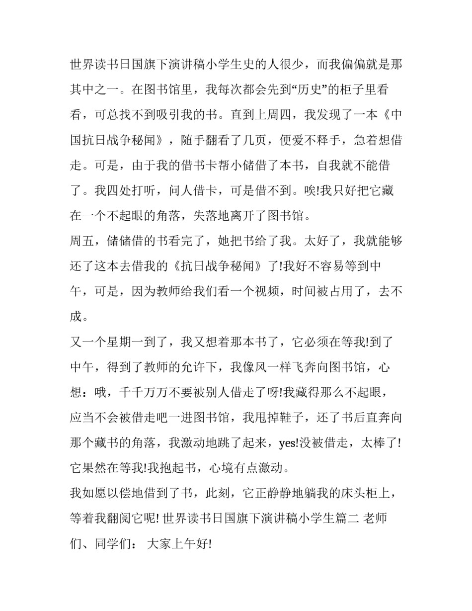 世界读书日国旗下演讲稿小学生(精选8篇)_第3页