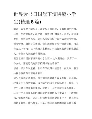 世界读书日国旗下演讲稿小学生(精选8篇)