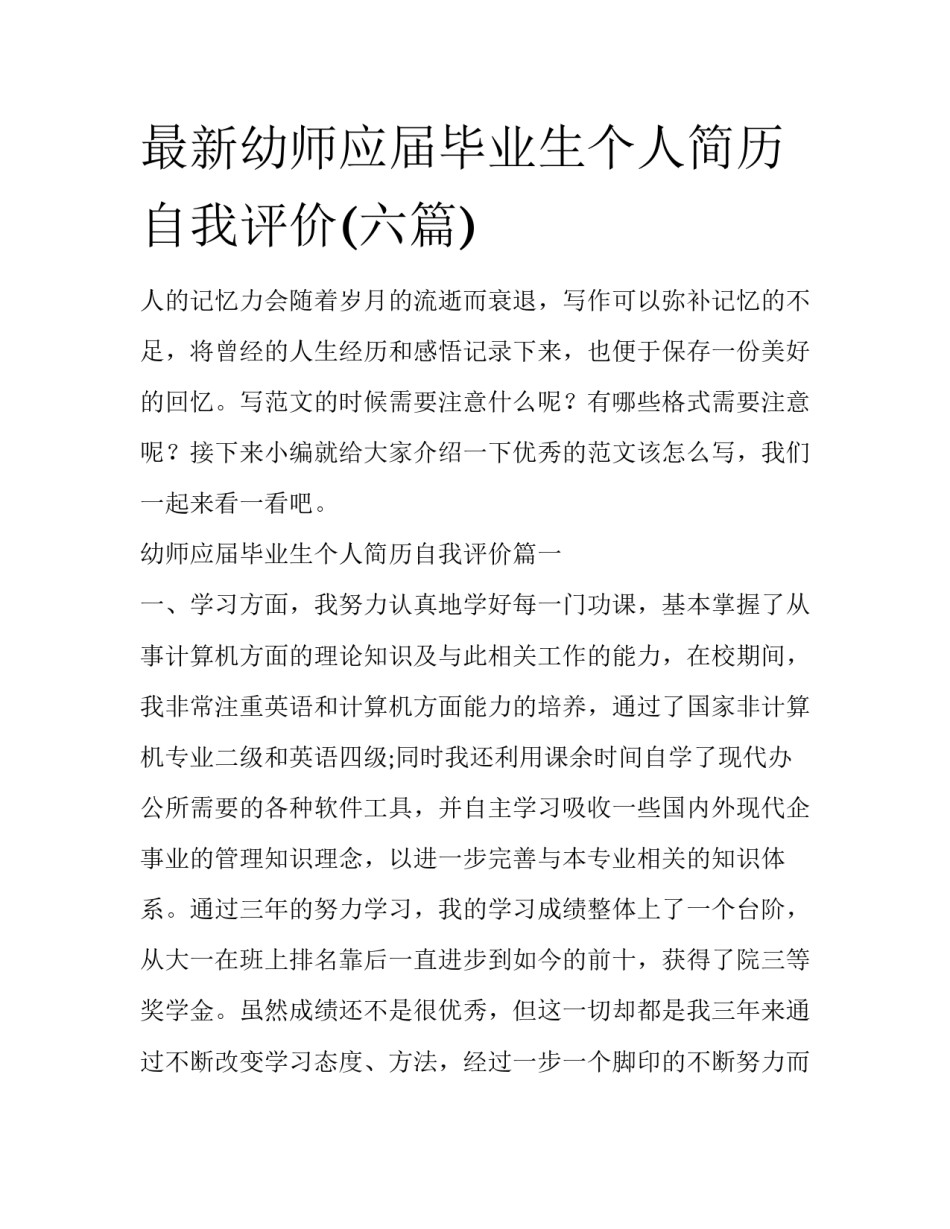 最新幼师应届毕业生个人简历自我评价(六篇)_第1页