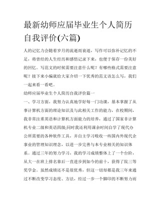 最新幼师应届毕业生个人简历自我评价(六篇)