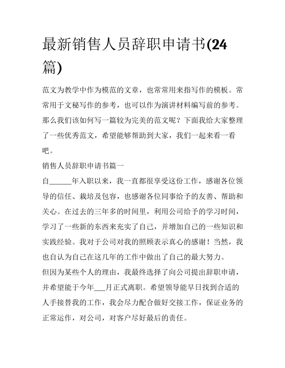 最新销售人员辞职申请书(24篇)_第1页