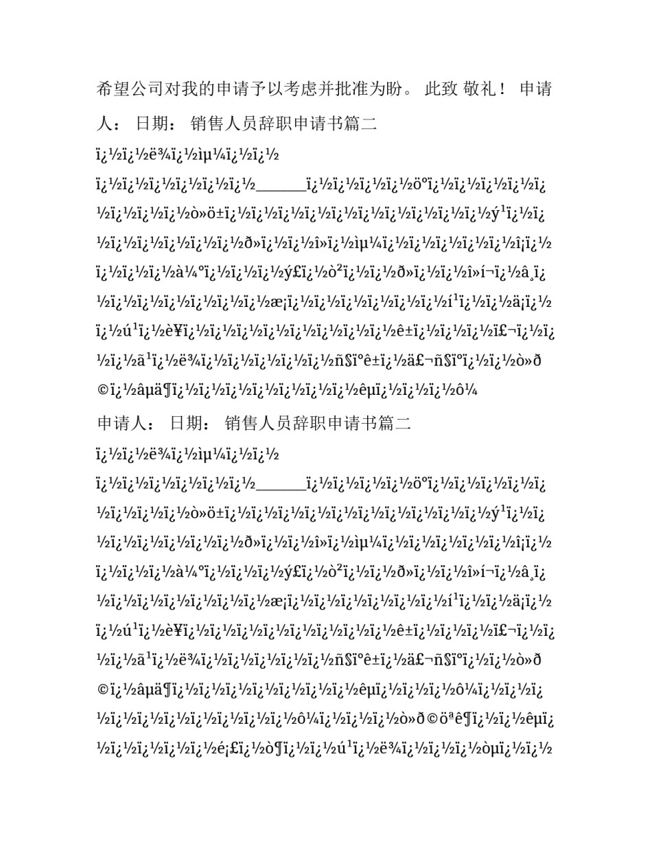 最新销售人员辞职申请书(24篇)_第2页