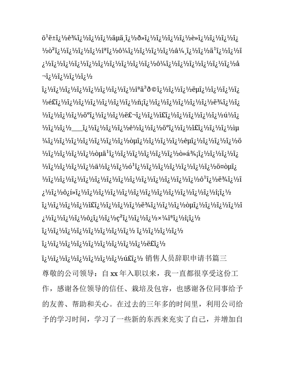 最新销售人员辞职申请书(24篇)_第3页