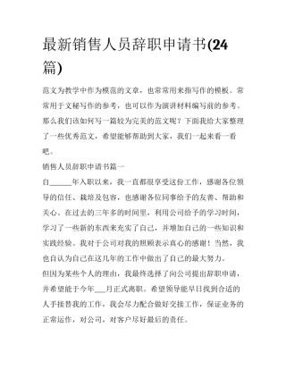 最新销售人员辞职申请书(24篇)