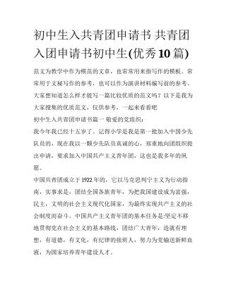 初中生入共青团申请书 共青团入团申请书初中生(优秀10篇)