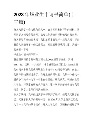 2023年毕业生申请书简单(十三篇)