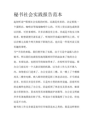 秘书社会实践报告范本