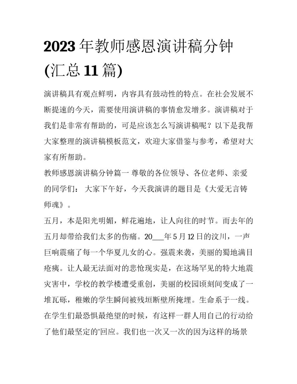 2023年教师感恩演讲稿分钟(汇总11篇)_第1页