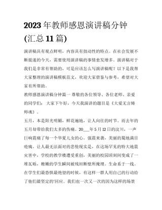 2023年教师感恩演讲稿分钟(汇总11篇)