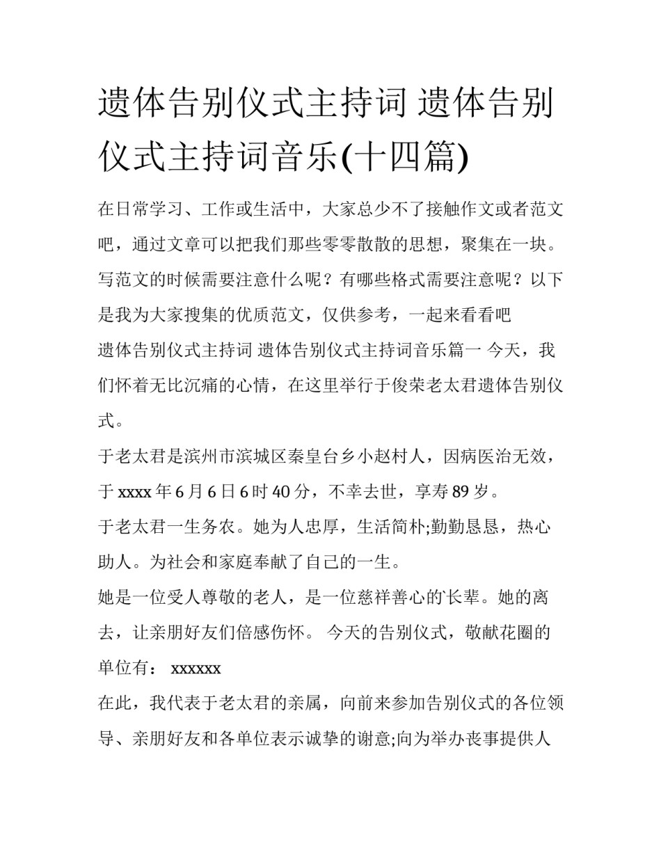 遗体告别仪式主持词 遗体告别仪式主持词音乐(十四篇)_第1页