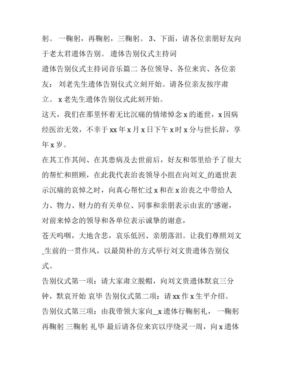 遗体告别仪式主持词 遗体告别仪式主持词音乐(十四篇)_第3页