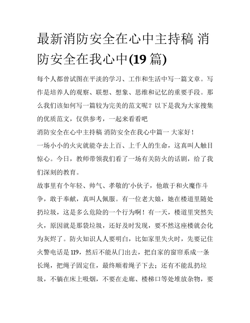 最新消防安全在心中主持稿 消防安全在我心中(19篇)_第1页