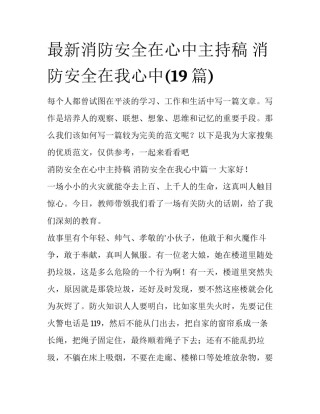 最新消防安全在心中主持稿 消防安全在我心中(19篇)