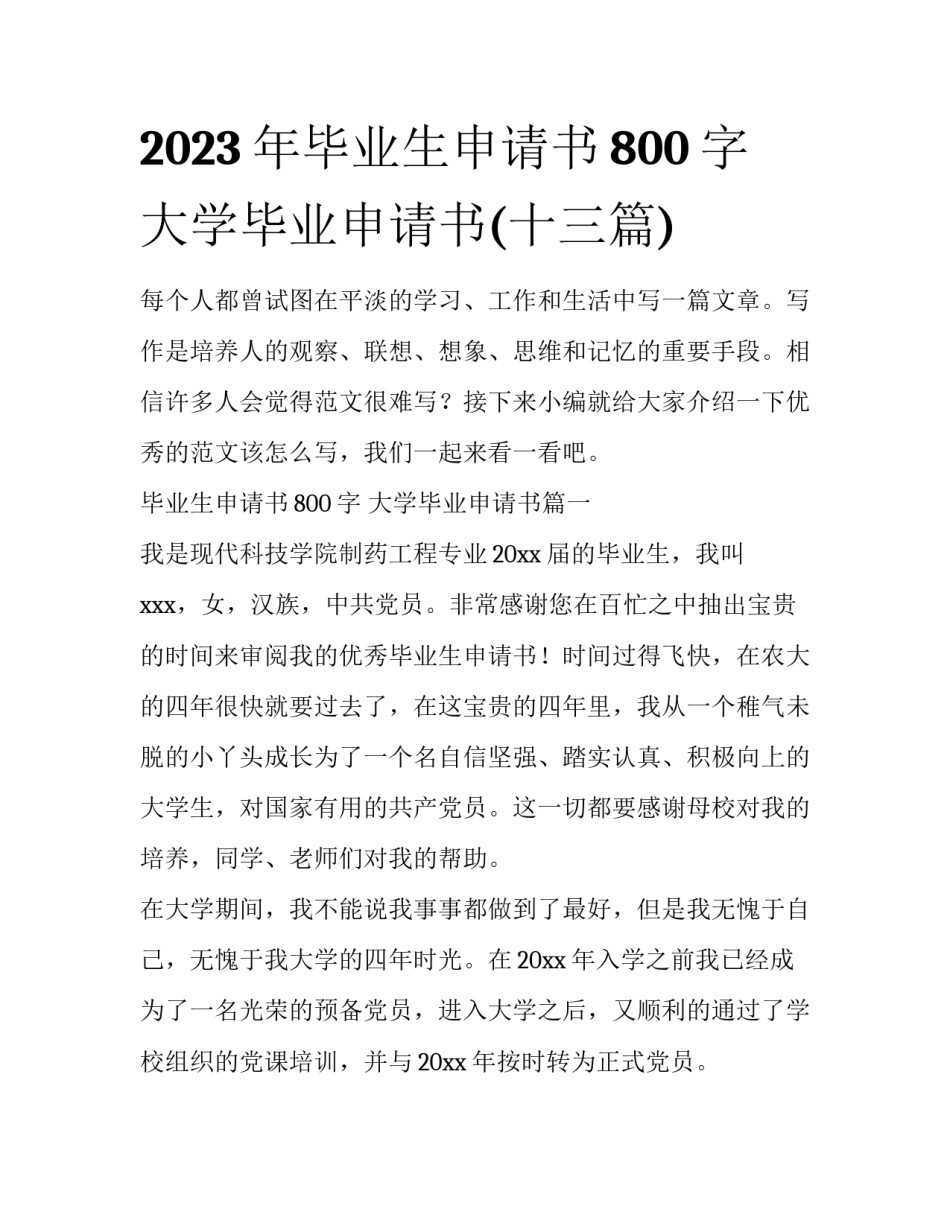 2023年毕业生申请书800字 大学毕业申请书(十三篇)_第1页