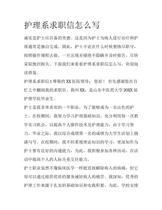 护理系求职信怎么写