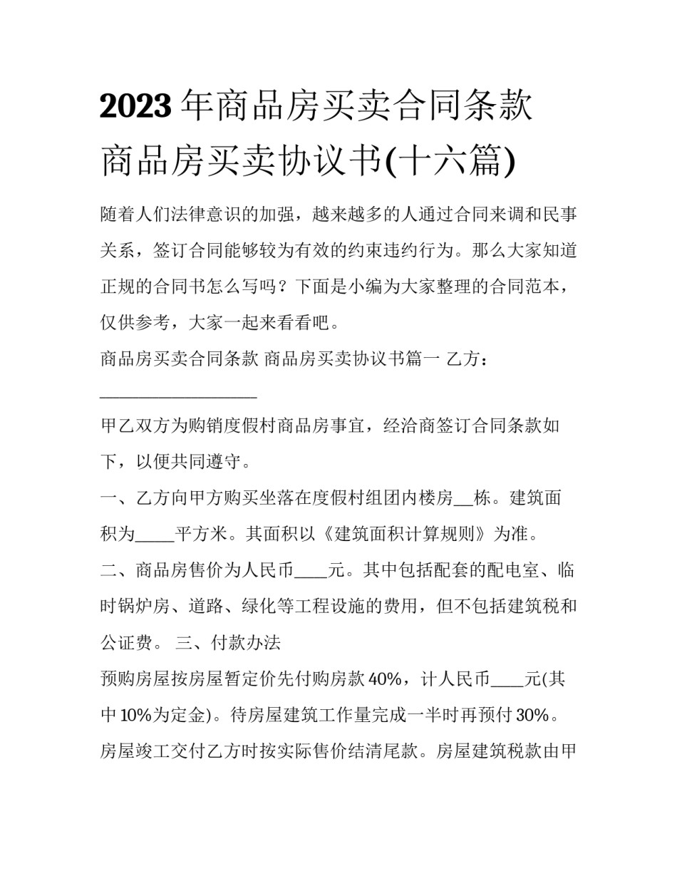 2023年商品房买卖合同条款 商品房买卖协议书(十六篇)_第1页