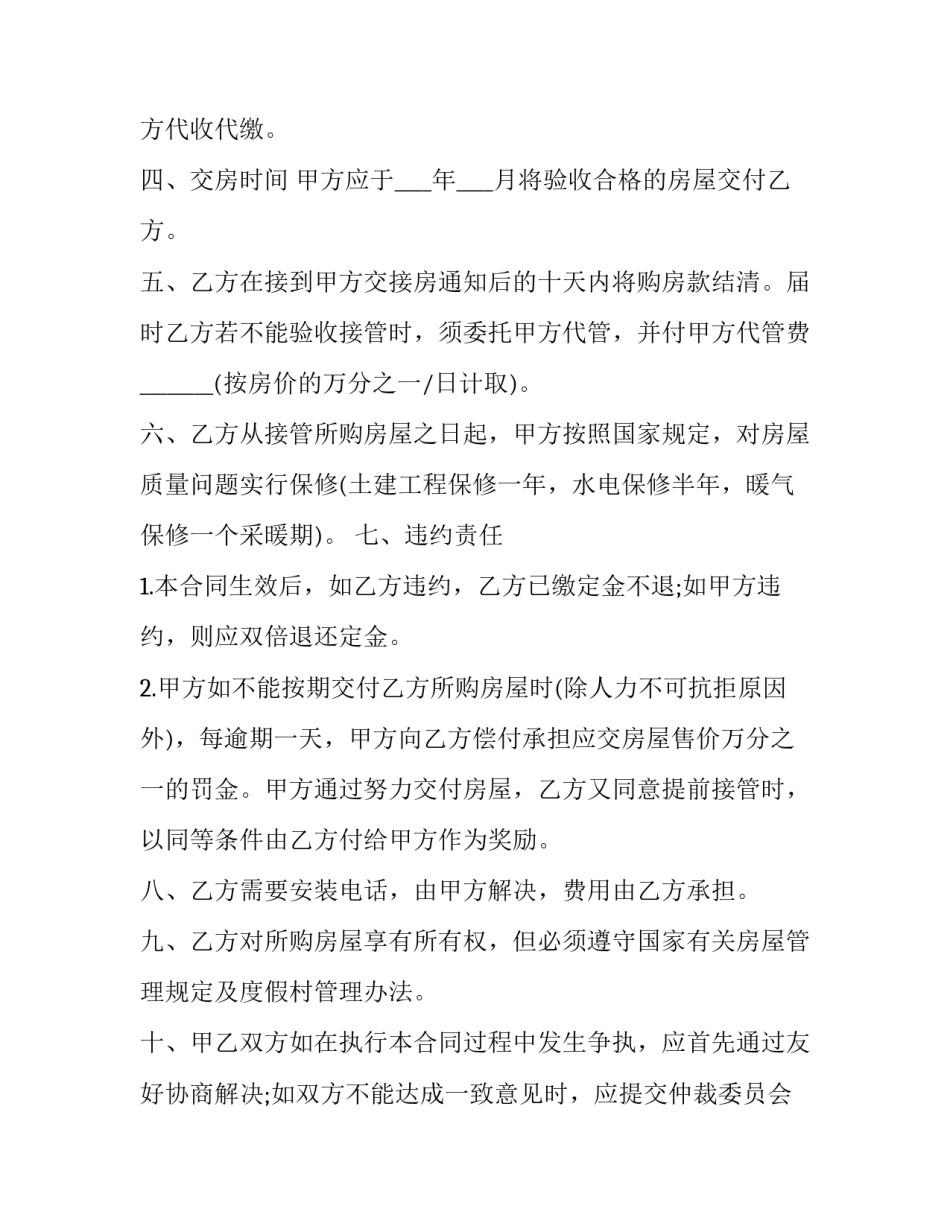 2023年商品房买卖合同条款 商品房买卖协议书(十六篇)_第2页