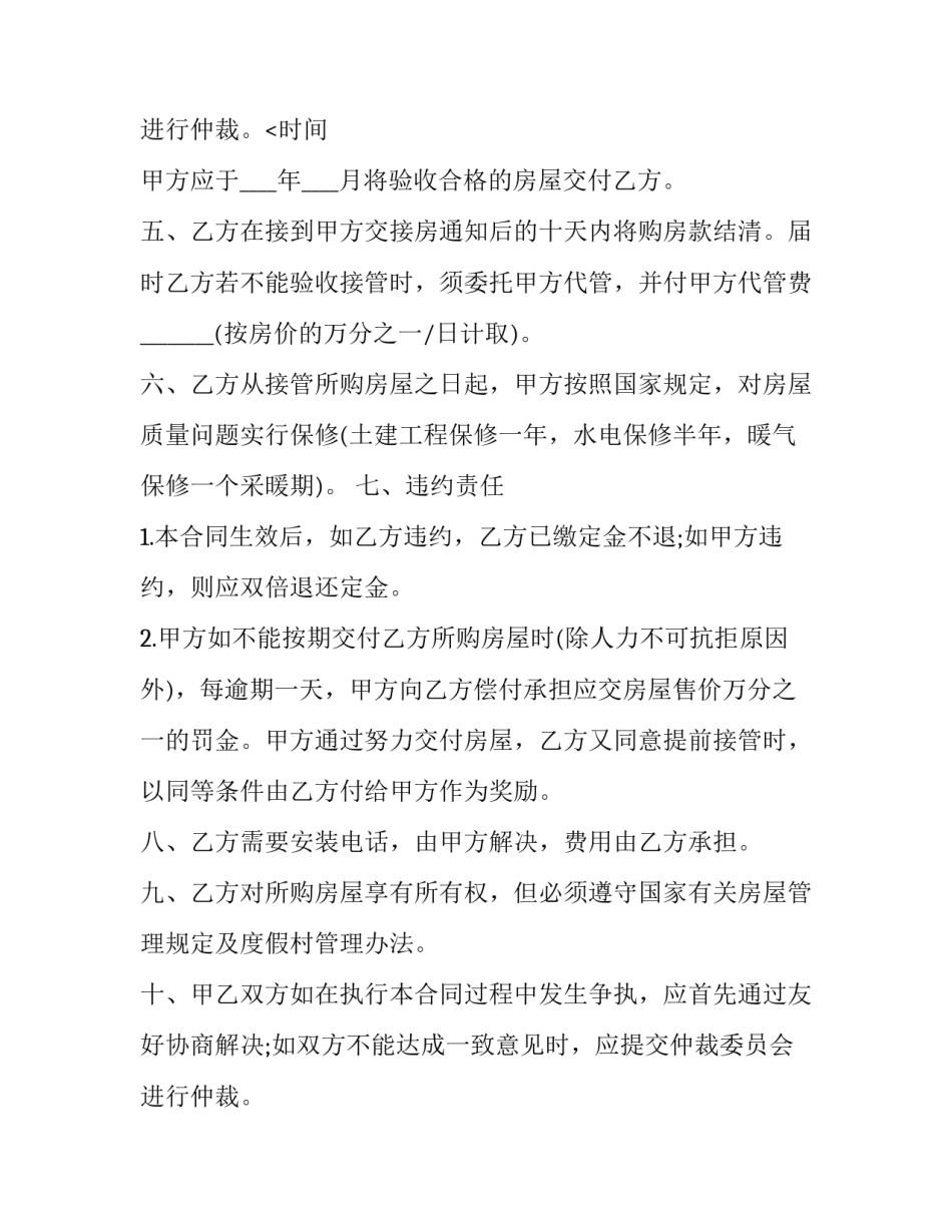 2023年商品房买卖合同条款 商品房买卖协议书(十六篇)_第3页