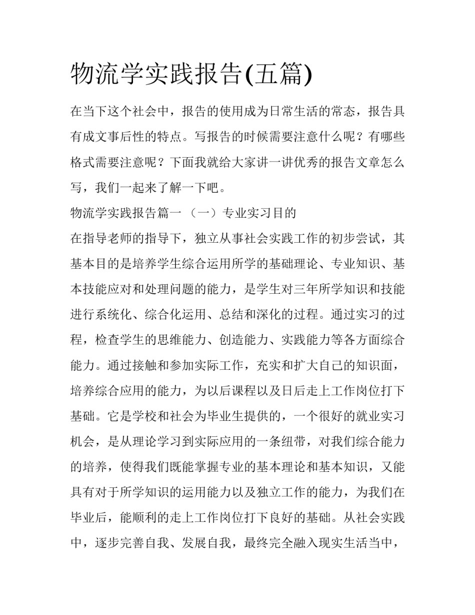 物流学实践报告(五篇)_第1页