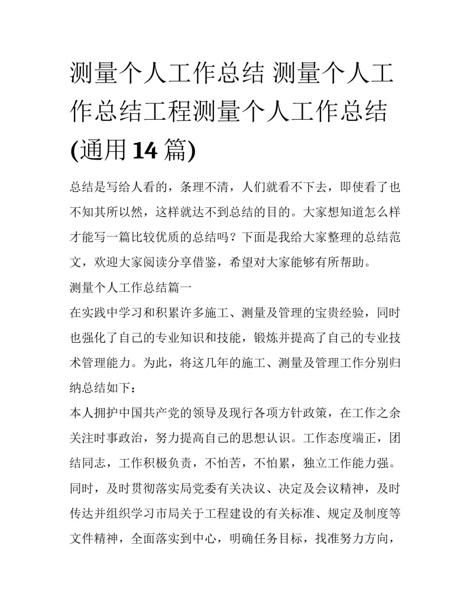测量个人工作总结 测量个人工作总结工程测量个人工作总结(通用14篇)_第1页