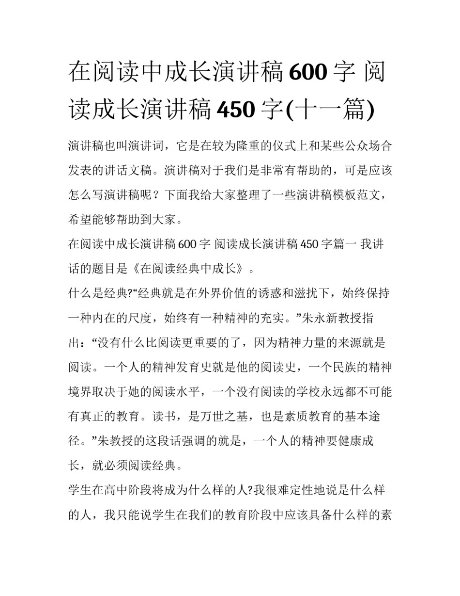 在阅读中成长演讲稿600字 阅读成长演讲稿450字(十一篇)_第1页