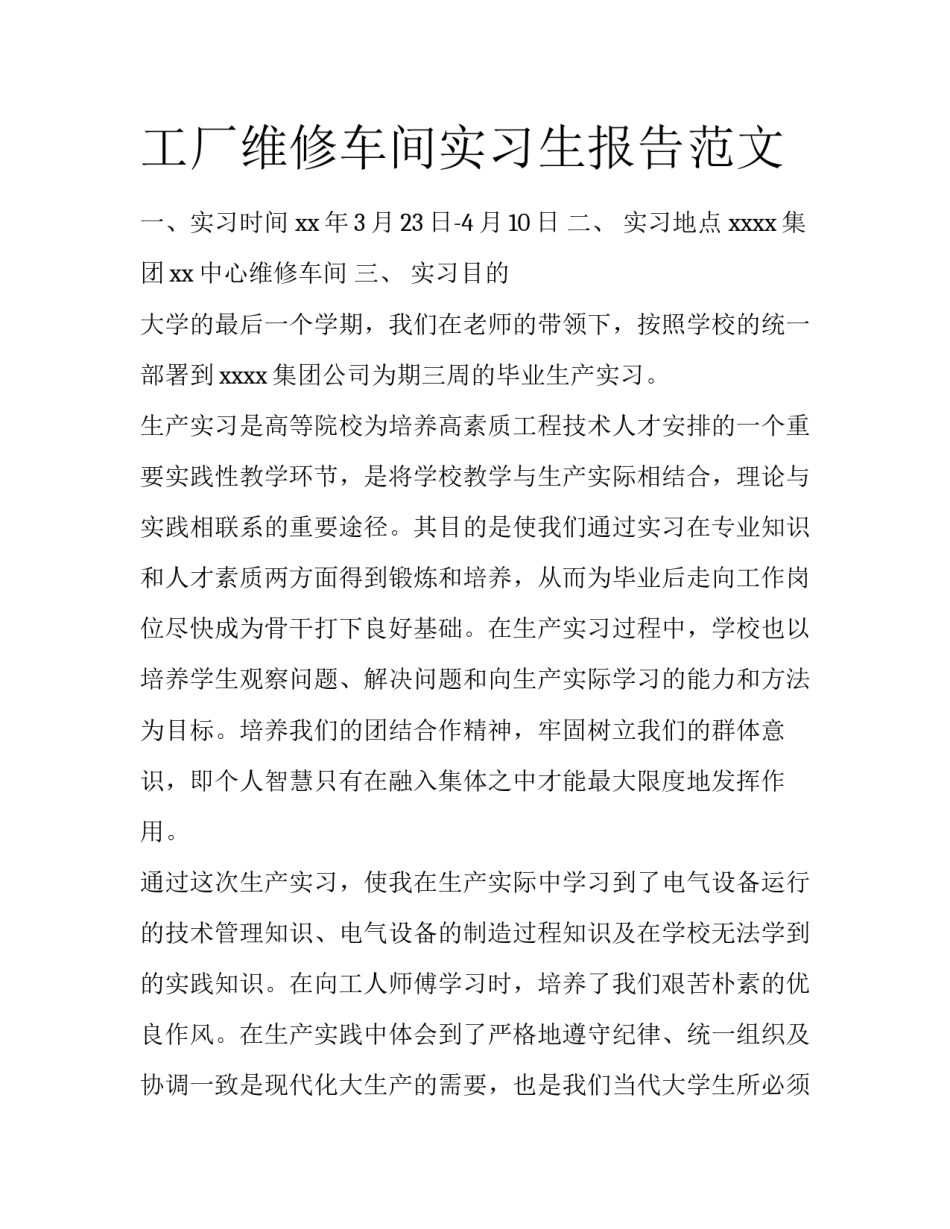 工厂维修车间实习生报告范文_第1页