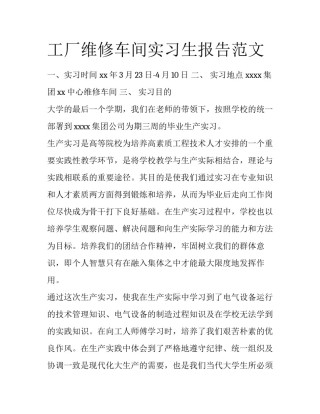 工厂维修车间实习生报告范文
