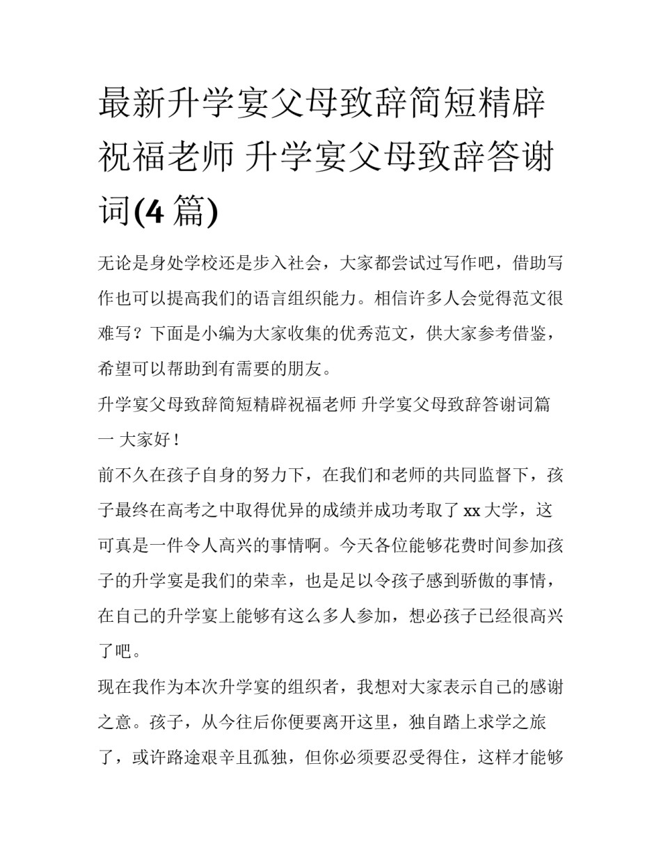 最新升学宴父母致辞简短精辟祝福老师 升学宴父母致辞答谢词(4篇)_第1页