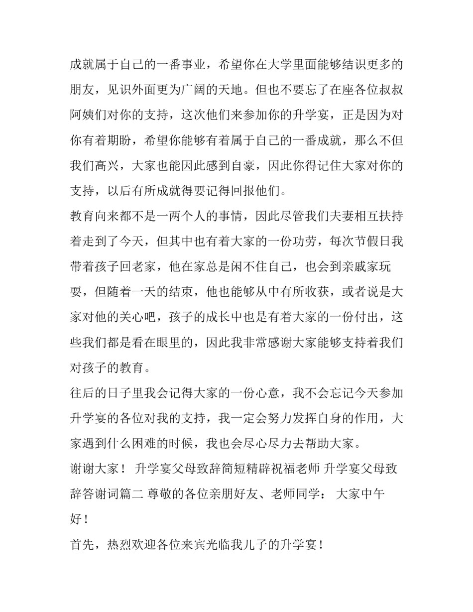 最新升学宴父母致辞简短精辟祝福老师 升学宴父母致辞答谢词(4篇)_第2页