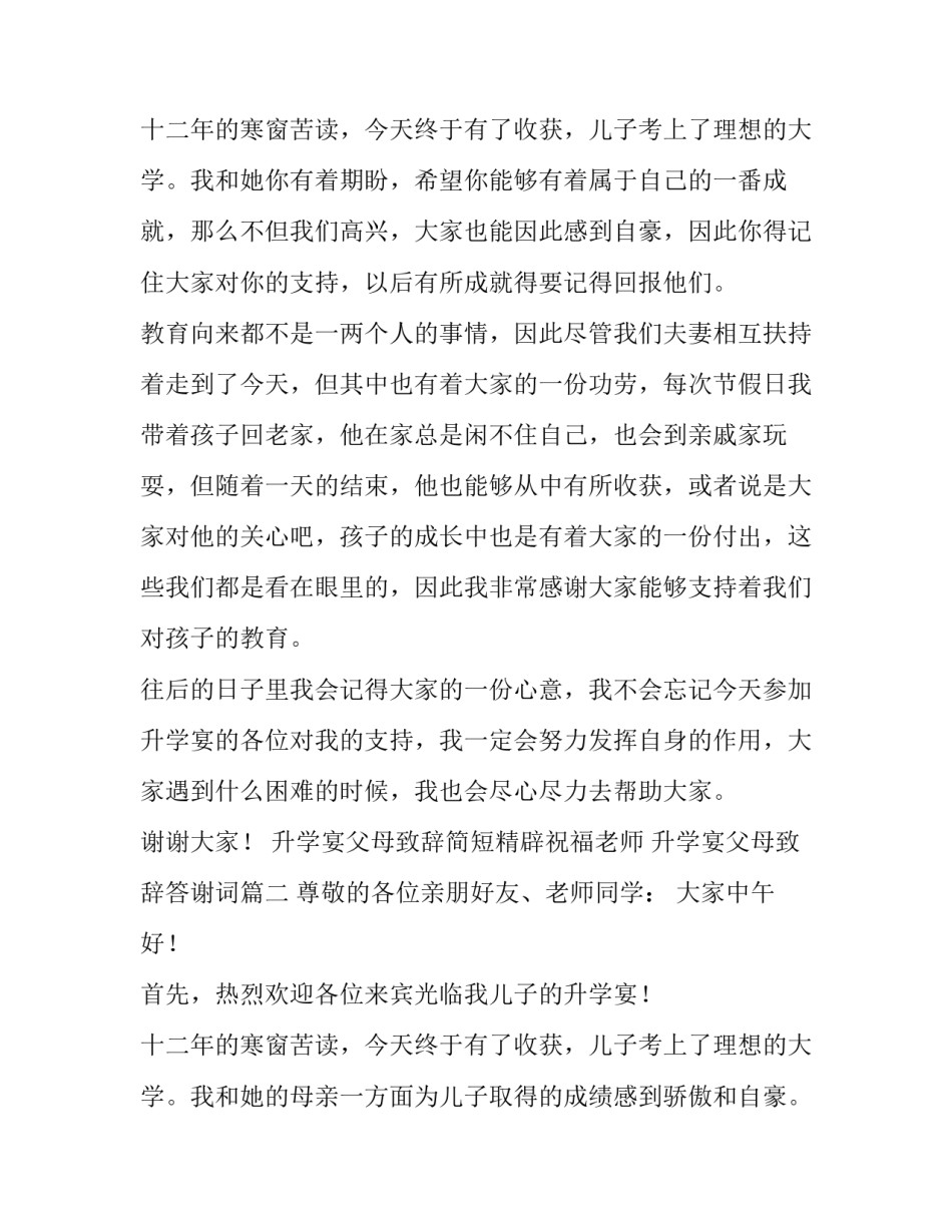 最新升学宴父母致辞简短精辟祝福老师 升学宴父母致辞答谢词(4篇)_第3页