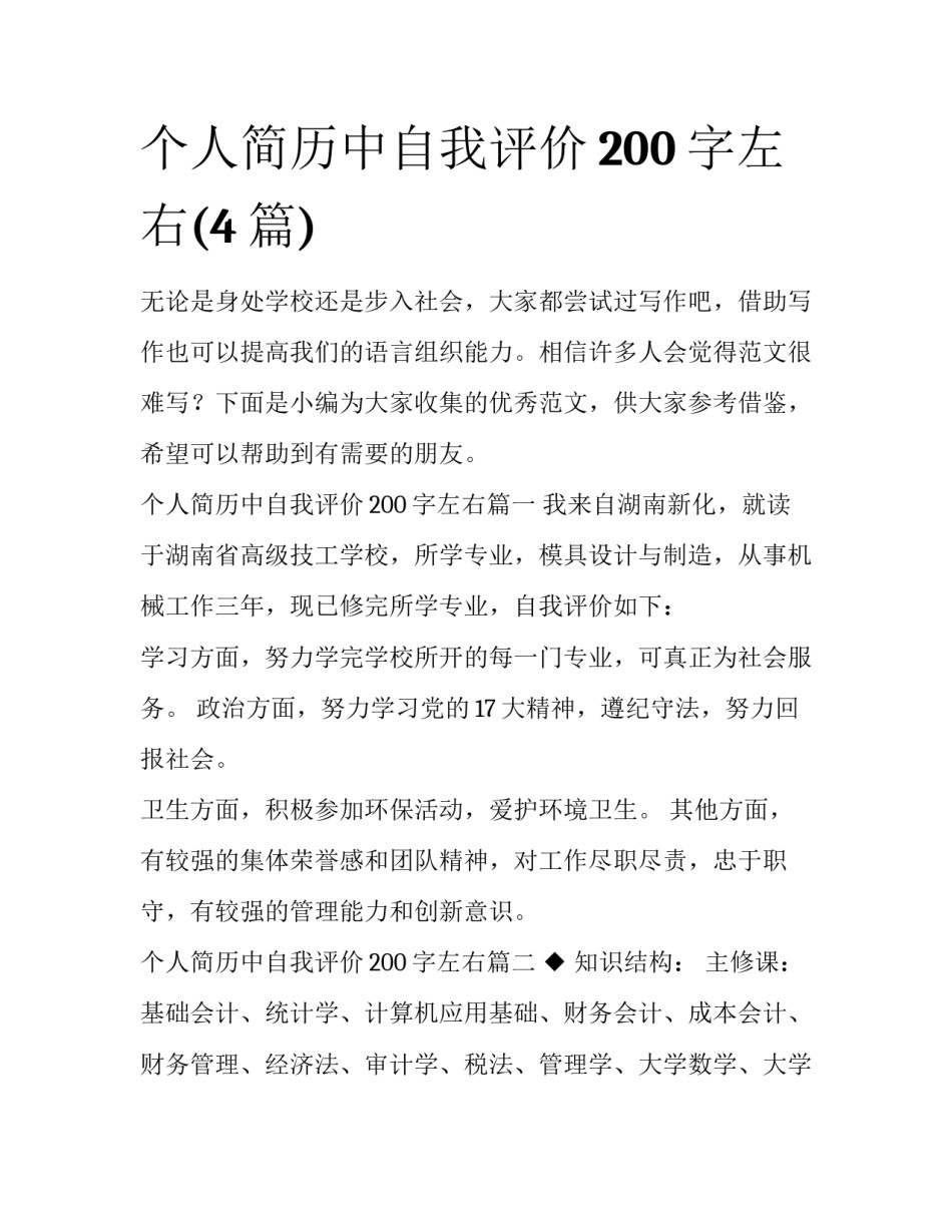个人简历中自我评价200字左右(4篇)_第1页