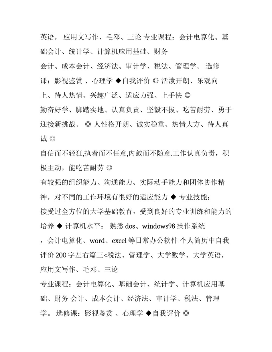 个人简历中自我评价200字左右(4篇)_第2页