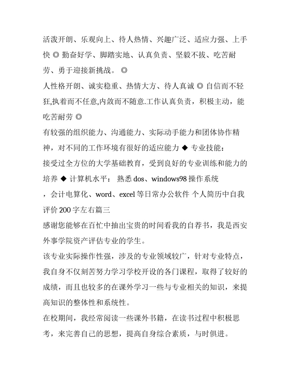 个人简历中自我评价200字左右(4篇)_第3页