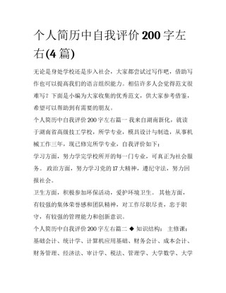 个人简历中自我评价200字左右(4篇)