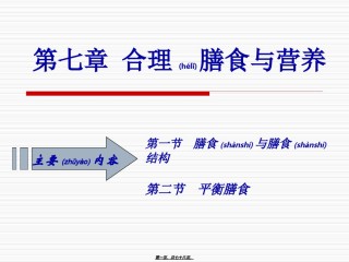 2022年医学专题—《烹饪营养》第13课-营养与平衡膳食.ppt