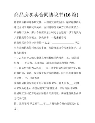 商品房买卖合同协议书(16篇)