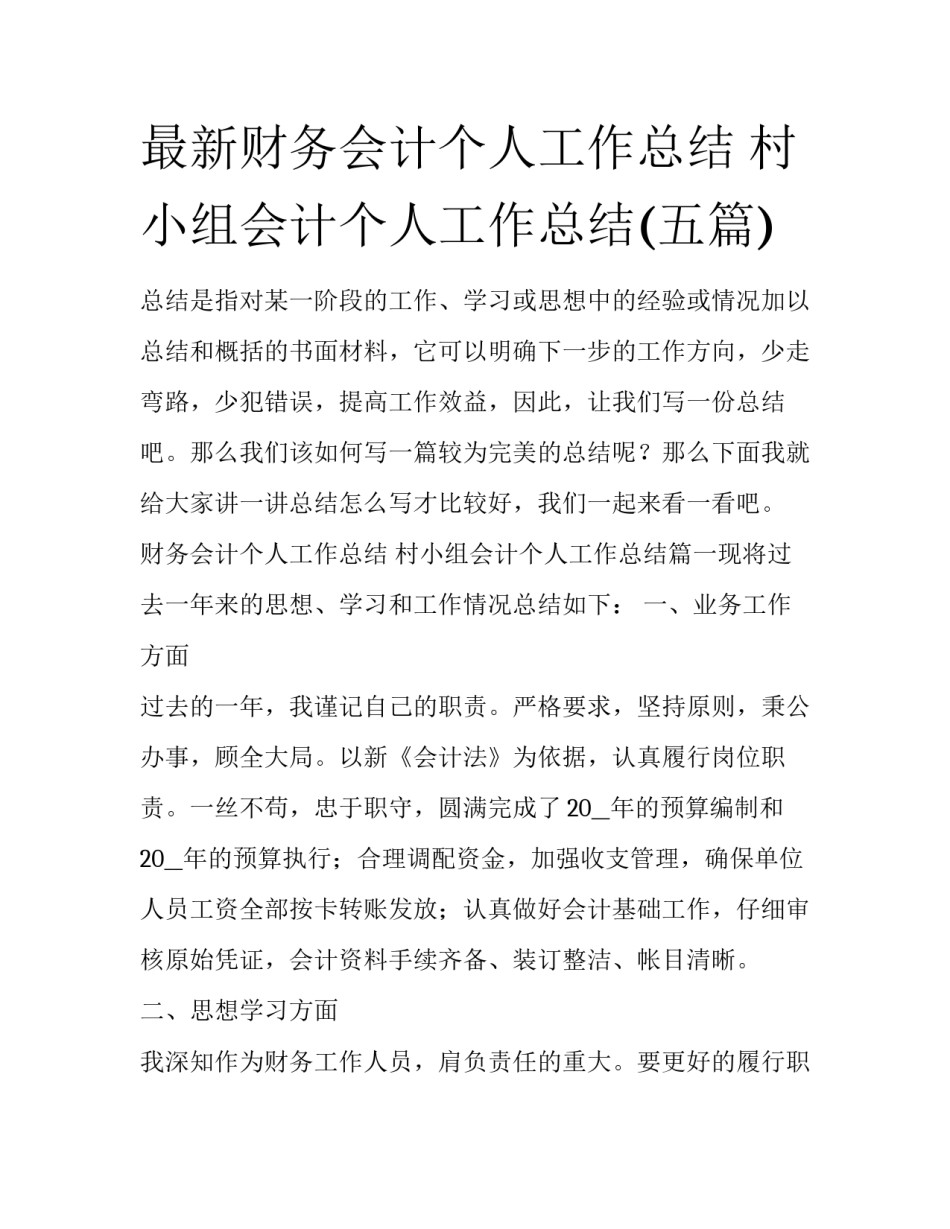 最新财务会计个人工作总结 村小组会计个人工作总结(五篇)_第1页