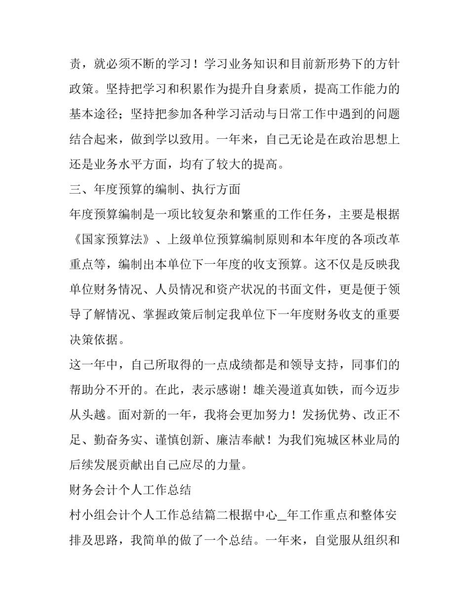 最新财务会计个人工作总结 村小组会计个人工作总结(五篇)_第2页